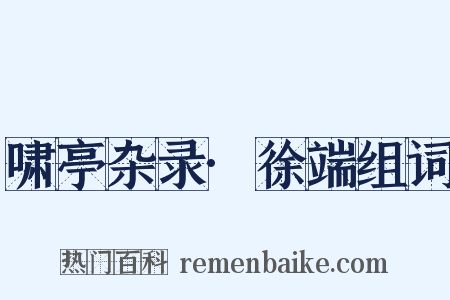 啸亭杂录·徐端组词是什么意思的图片